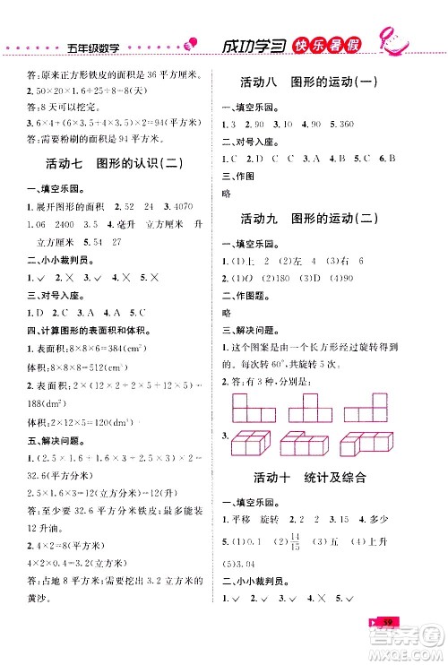 云南科技出版社2020年创新成功学习快乐暑假5年级数学RJ人教版参考答案 云南科技出版社2020年创新成功学习快乐暑假5年级数学RJ人教版参考答案