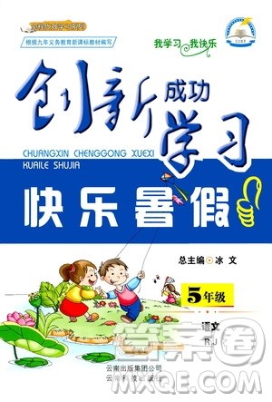 云南科技出版社2020年创新成功学习快乐暑假5年级语文RJ人教版参考答案 云南科技出版社2020年创新成功学习快乐暑假5年级语文RJ人教版参考答案