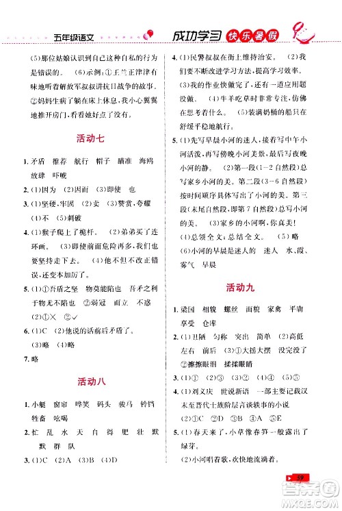 云南科技出版社2020年创新成功学习快乐暑假5年级语文RJ人教版参考答案 云南科技出版社2020年创新成功学习快乐暑假5年级语文RJ人教版参考答案
