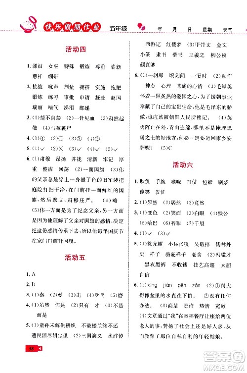 云南科技出版社2020年创新成功学习快乐暑假5年级语文RJ人教版参考答案 云南科技出版社2020年创新成功学习快乐暑假5年级语文RJ人教版参考答案