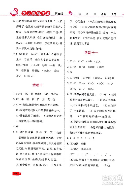 云南科技出版社2020年创新成功学习快乐暑假5年级语文RJ人教版参考答案 云南科技出版社2020年创新成功学习快乐暑假5年级语文RJ人教版参考答案