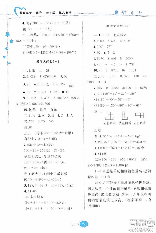 贵州人民出版社2020暑假作业四年级数学人教版答案