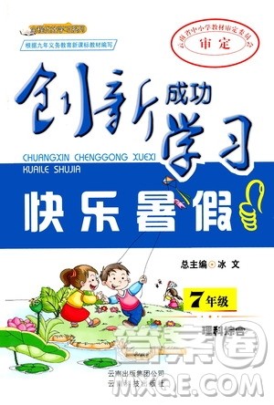 云南科技出版社2020年创新成功学习快乐暑假七年级理科综合参考答案 云南科技出版社2020年创新成功学习快乐暑假七年级理科综合参考答案