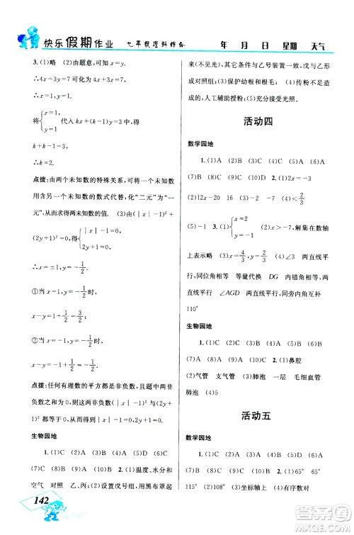 云南科技出版社2020年创新成功学习快乐暑假七年级理科综合参考答案 云南科技出版社2020年创新成功学习快乐暑假七年级理科综合参考答案