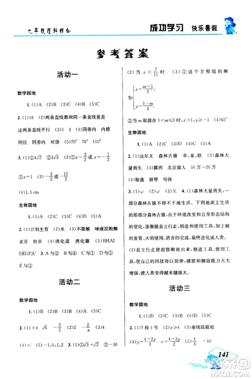 云南科技出版社2020年创新成功学习快乐暑假七年级理科综合参考答案 云南科技出版社2020年创新成功学习快乐暑假七年级理科综合参考答案