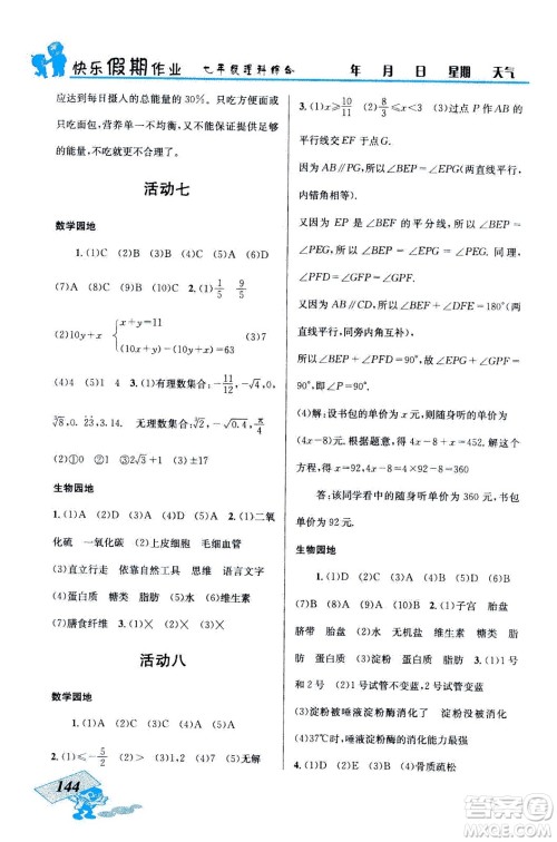 云南科技出版社2020年创新成功学习快乐暑假七年级理科综合参考答案 云南科技出版社2020年创新成功学习快乐暑假七年级理科综合参考答案