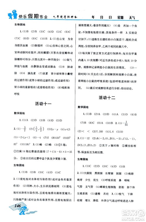 云南科技出版社2020年创新成功学习快乐暑假七年级理科综合参考答案 云南科技出版社2020年创新成功学习快乐暑假七年级理科综合参考答案
