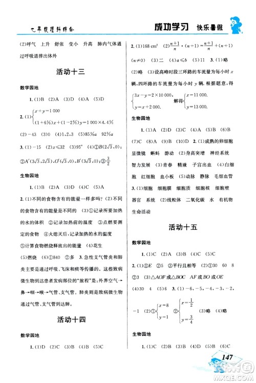 云南科技出版社2020年创新成功学习快乐暑假七年级理科综合参考答案 云南科技出版社2020年创新成功学习快乐暑假七年级理科综合参考答案