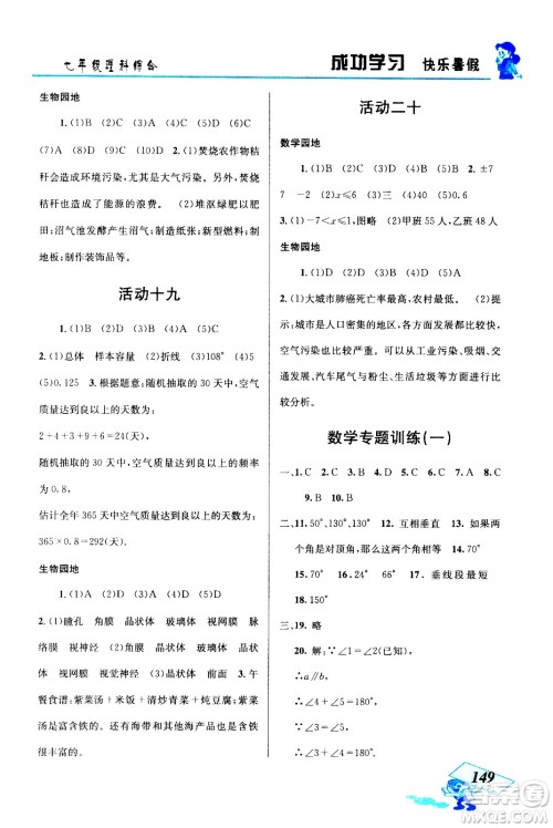 云南科技出版社2020年创新成功学习快乐暑假七年级理科综合参考答案 云南科技出版社2020年创新成功学习快乐暑假七年级理科综合参考答案