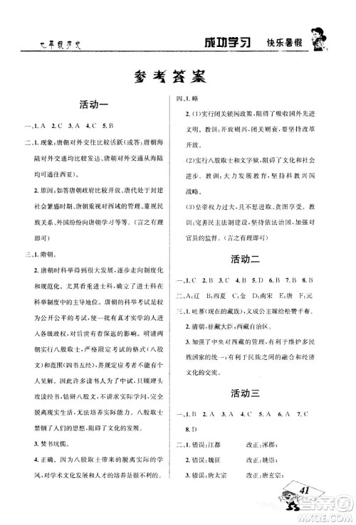 云南科技出版社2020年创新成功学习快乐暑假7年级历史RJ人教版参考答案 云南科技出版社2020年创新成功学习快乐暑假7年级历史RJ人教版参考答案
