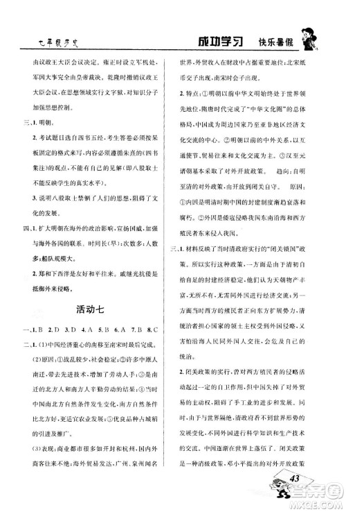 云南科技出版社2020年创新成功学习快乐暑假7年级历史RJ人教版参考答案 云南科技出版社2020年创新成功学习快乐暑假7年级历史RJ人教版参考答案