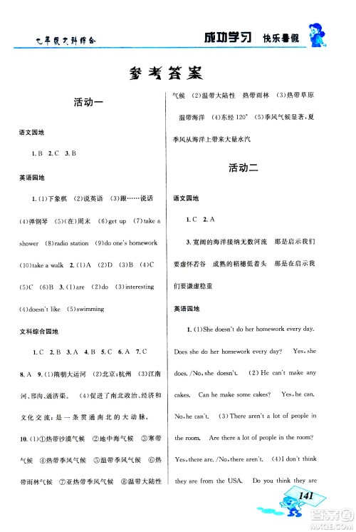 云南科技出版社2020年创新成功学习快乐暑假七年级文科综合参考答案