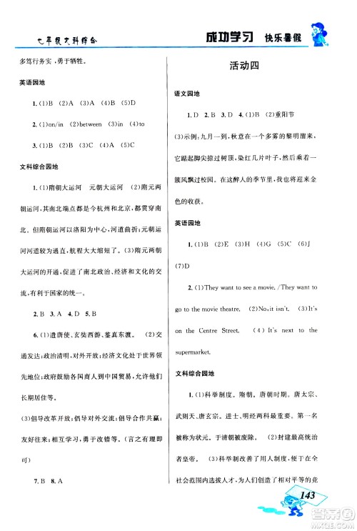 云南科技出版社2020年创新成功学习快乐暑假七年级文科综合参考答案