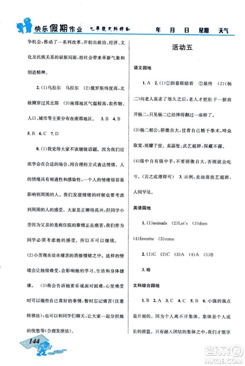 云南科技出版社2020年创新成功学习快乐暑假七年级文科综合参考答案