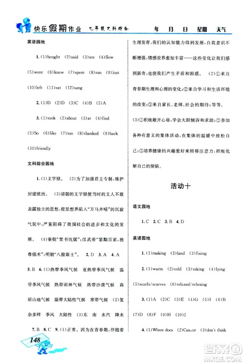 云南科技出版社2020年创新成功学习快乐暑假七年级文科综合参考答案