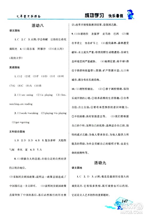 云南科技出版社2020年创新成功学习快乐暑假七年级文科综合参考答案