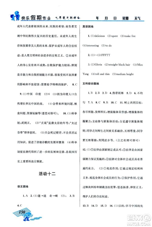 云南科技出版社2020年创新成功学习快乐暑假七年级文科综合参考答案