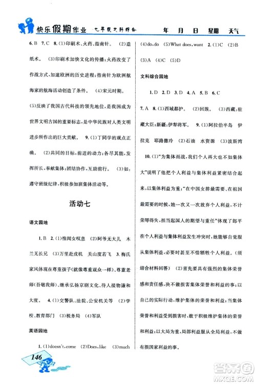 云南科技出版社2020年创新成功学习快乐暑假七年级文科综合参考答案