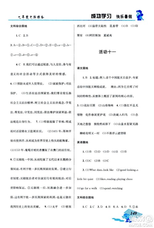 云南科技出版社2020年创新成功学习快乐暑假七年级文科综合参考答案