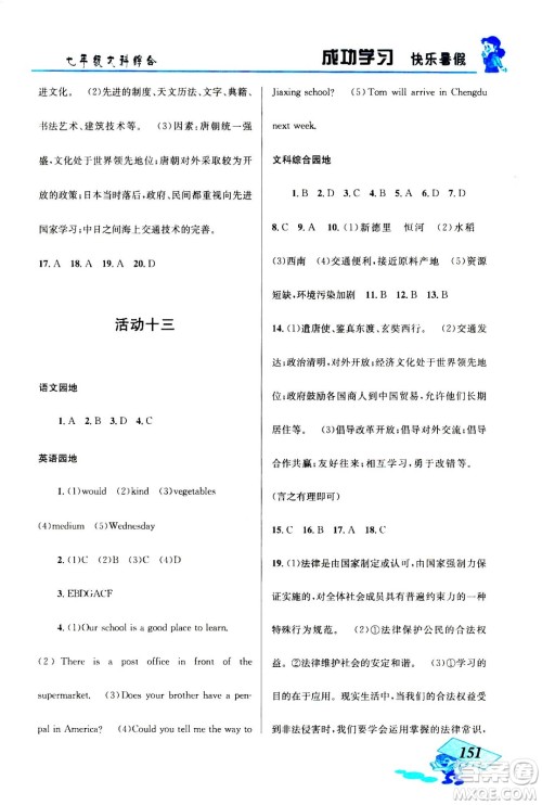 云南科技出版社2020年创新成功学习快乐暑假七年级文科综合参考答案