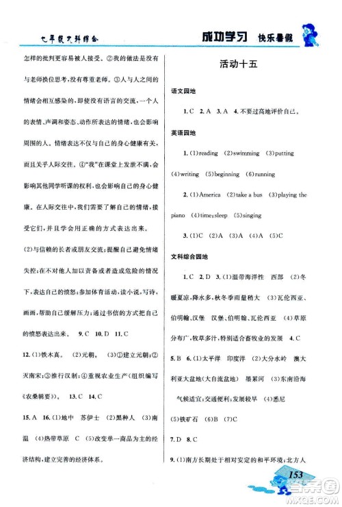 云南科技出版社2020年创新成功学习快乐暑假七年级文科综合参考答案