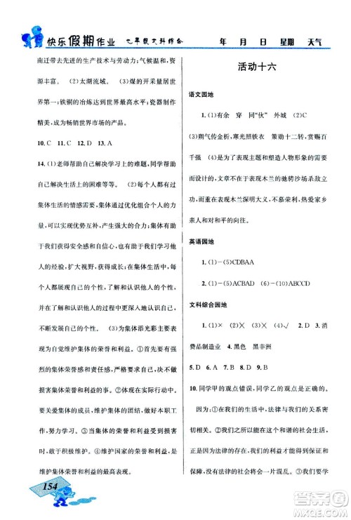云南科技出版社2020年创新成功学习快乐暑假七年级文科综合参考答案