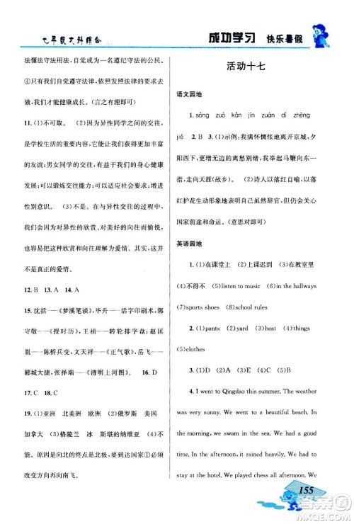 云南科技出版社2020年创新成功学习快乐暑假七年级文科综合参考答案