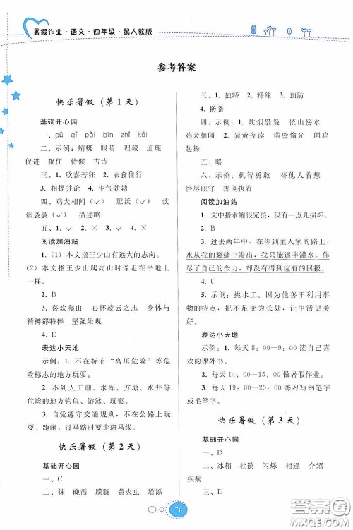 贵州人民出版社2020暑假作业四年级语文人教版答案 贵州人民出版社2020暑假作业四年级语文人教版答案