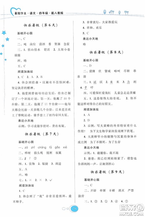 贵州人民出版社2020暑假作业四年级语文人教版答案 贵州人民出版社2020暑假作业四年级语文人教版答案
