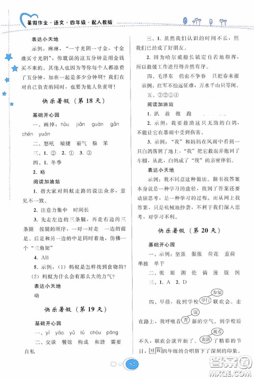 贵州人民出版社2020暑假作业四年级语文人教版答案 贵州人民出版社2020暑假作业四年级语文人教版答案