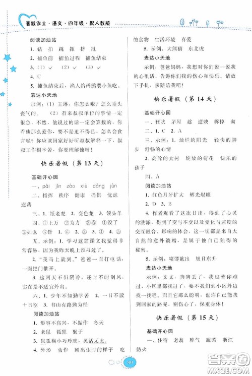 贵州人民出版社2020暑假作业四年级语文人教版答案 贵州人民出版社2020暑假作业四年级语文人教版答案
