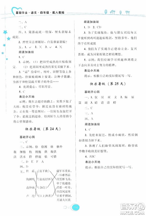 贵州人民出版社2020暑假作业四年级语文人教版答案 贵州人民出版社2020暑假作业四年级语文人教版答案