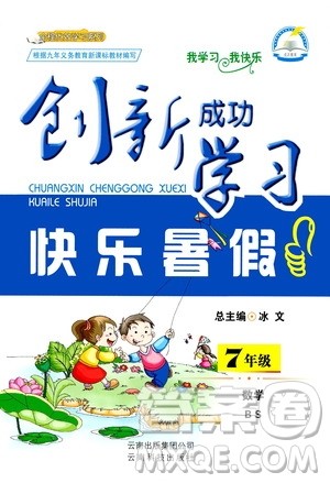 云南科技出版社2020年创新成功学习快乐暑假7年级数学BS北师大版参考答案