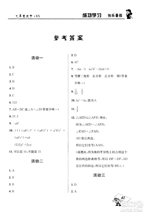 云南科技出版社2020年创新成功学习快乐暑假7年级数学BS北师大版参考答案