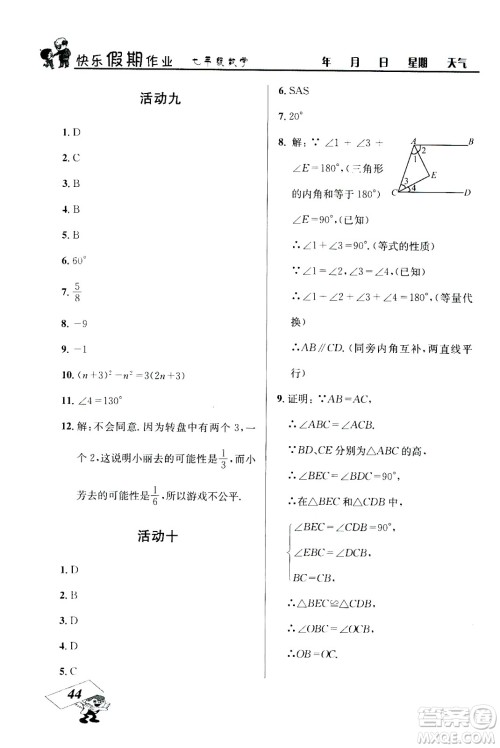 云南科技出版社2020年创新成功学习快乐暑假7年级数学BS北师大版参考答案