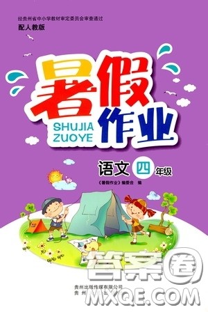 贵州人民出版社2020暑假作业四年级语文人教版答案 贵州人民出版社2020暑假作业四年级语文人教版答案