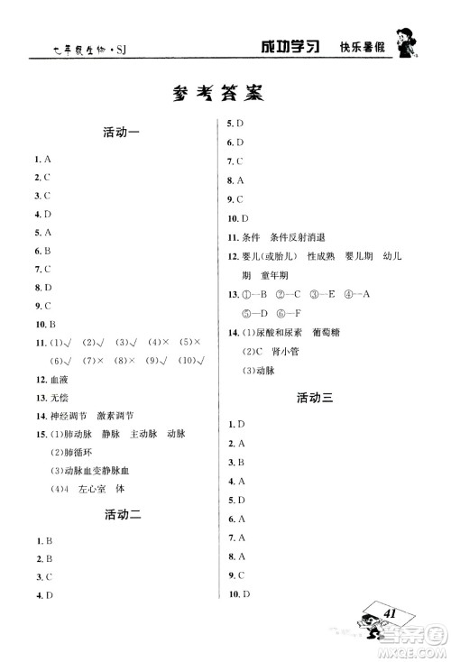 云南科技出版社2020年创新成功学习快乐暑假7年级生物SJ苏教版参考答案