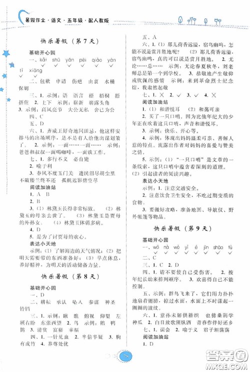 贵州人民出版社2020暑假作业五年级语文人教版答案 贵州人民出版社2020暑假作业五年级语文人教版答案