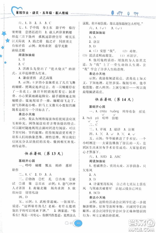 贵州人民出版社2020暑假作业五年级语文人教版答案 贵州人民出版社2020暑假作业五年级语文人教版答案