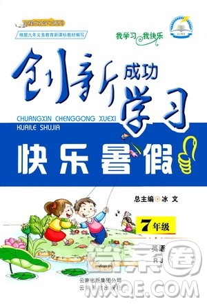 云南科技出版社2020年创新成功学习快乐暑假7年级英语RJ人教版参考答案