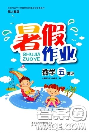 贵州人民出版社2020暑假作业五年级数学人教版答案 贵州人民出版社2020暑假作业五年级数学人教版答案