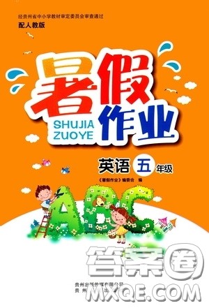 贵州人民出版社2020暑假作业五年级英语人教版答案 贵州人民出版社2020暑假作业五年级英语人教版答案