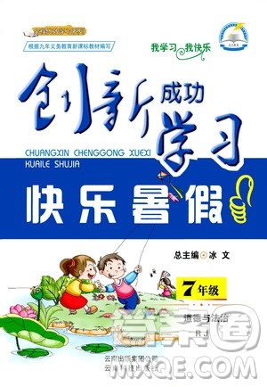 云南科技出版社2020年创新成功学习快乐暑假7年级道德与法治RJ人教版参考答案