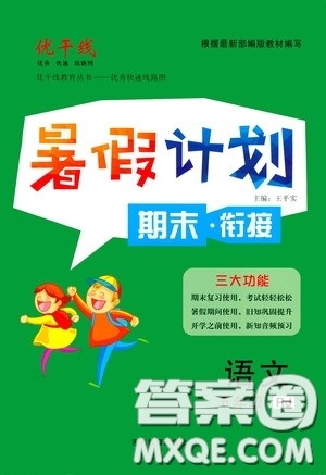 吉林教育出版社2020优干线暑假计划期末衔接五年级语文人教版答案