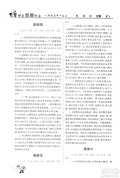 云南科技出版社2020年创新成功学习快乐暑假7年级道德与法治RJ人教版参考答案 云南科技出版社2020年创新成功学习快乐暑假7年级道德与法治RJ人教版参考答案