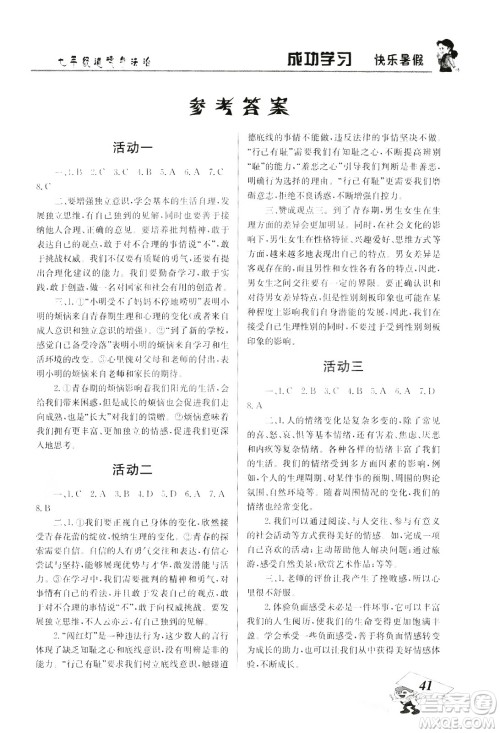 云南科技出版社2020年创新成功学习快乐暑假7年级道德与法治RJ人教版参考答案