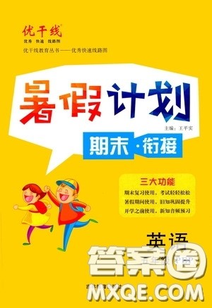 吉林教育出版社2020优干线暑假计划期末衔接五年级英语人教PEP版答案