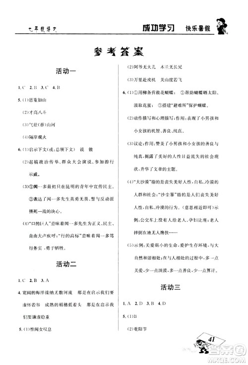 云南科技出版社2020年创新成功学习快乐暑假7年级语文RJ人教版参考答案 云南科技出版社2020年创新成功学习快乐暑假7年级语文RJ人教版参考答案