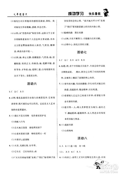 云南科技出版社2020年创新成功学习快乐暑假7年级语文RJ人教版参考答案 云南科技出版社2020年创新成功学习快乐暑假7年级语文RJ人教版参考答案