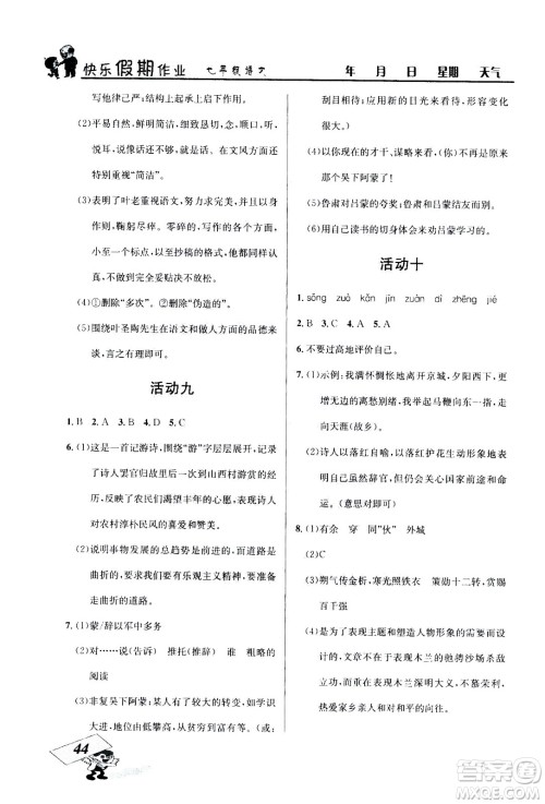 云南科技出版社2020年创新成功学习快乐暑假7年级语文RJ人教版参考答案 云南科技出版社2020年创新成功学习快乐暑假7年级语文RJ人教版参考答案